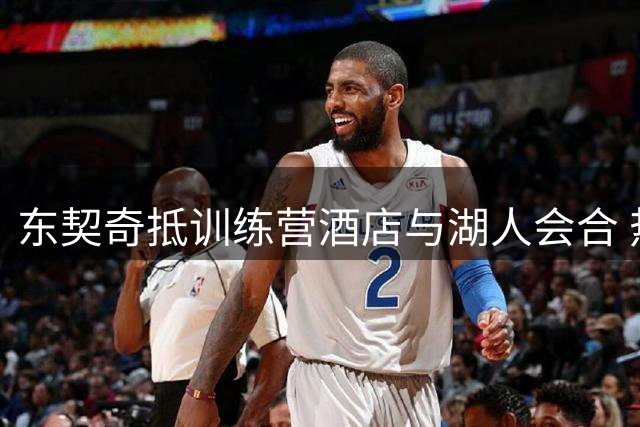 东契奇抵训练营酒店与湖人会合 热情为球迷签名