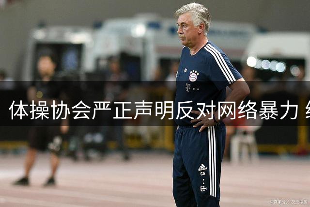 体操协会严正声明反对网络暴力 维护运动员备战环境