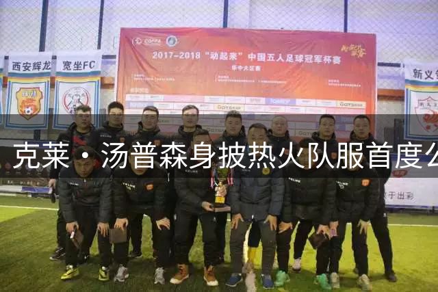 克莱·汤普森身披热火队服首度公开亮相