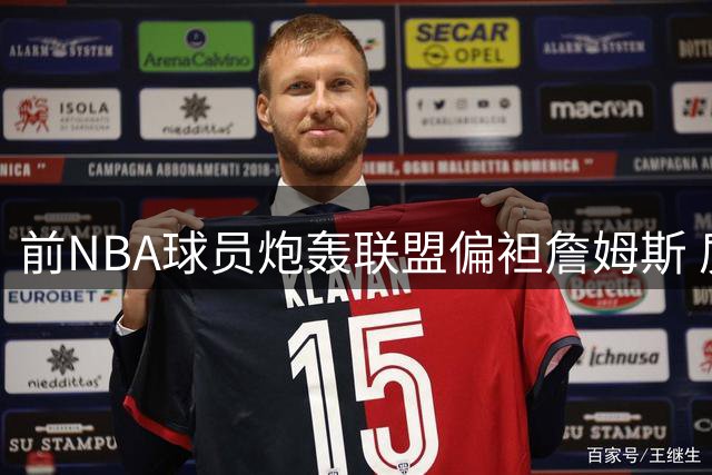 前NBA球员炮轰联盟偏袒詹姆斯 质疑赛事安排暗藏玄机