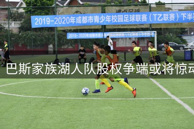巴斯家族湖人队股权争端或将惊动NBA总裁调解