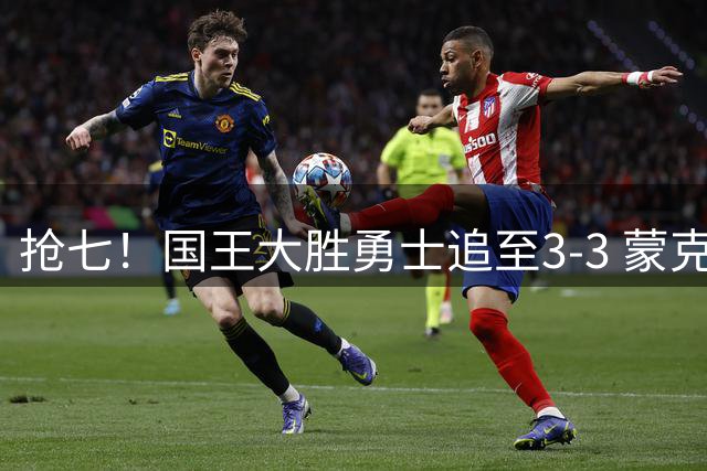抢七！国王大胜勇士追至3-3 蒙克28分库里29分