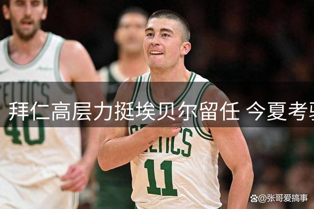 拜仁高层力挺埃贝尔留任 今夏考验转向球员清洗能力