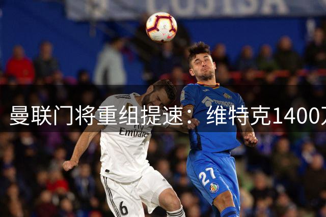 曼联门将重组提速：维特克1400万转会米堡 巴因迪尔租借塞尔塔