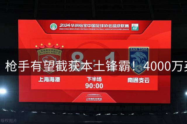 枪手有望截获本土锋霸！4000万英镑签下热刺克星