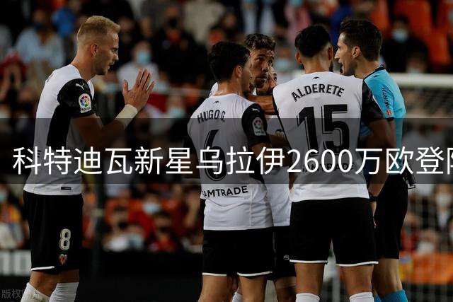 科特迪瓦新星乌拉伊2600万欧登陆意甲 紫百合中场迎强力补强