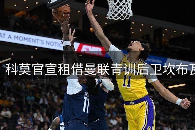 科莫官宣租借曼联青训后卫坎布瓦拉 含千万欧买断选项