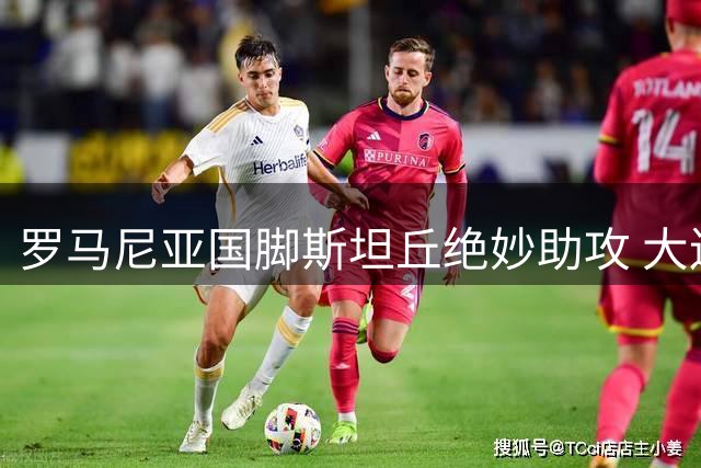 罗马尼亚国脚斯坦丘绝妙助攻 大连英博1-0小胜辽宁铁人延续德比连胜纪录