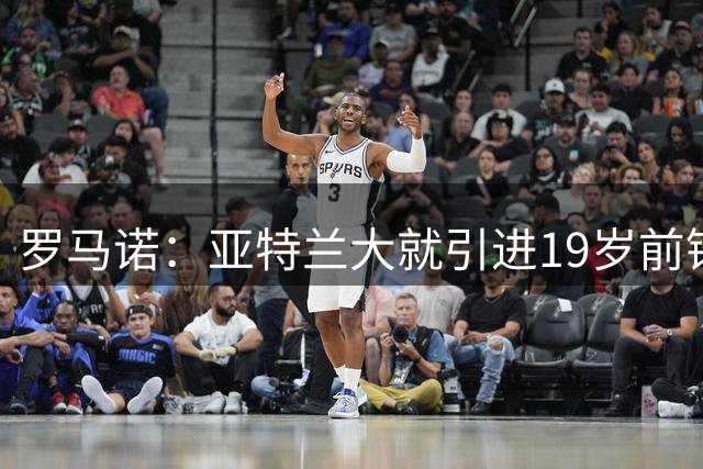 罗马诺：亚特兰大就引进19岁前锋罗森奎斯特展开谈判