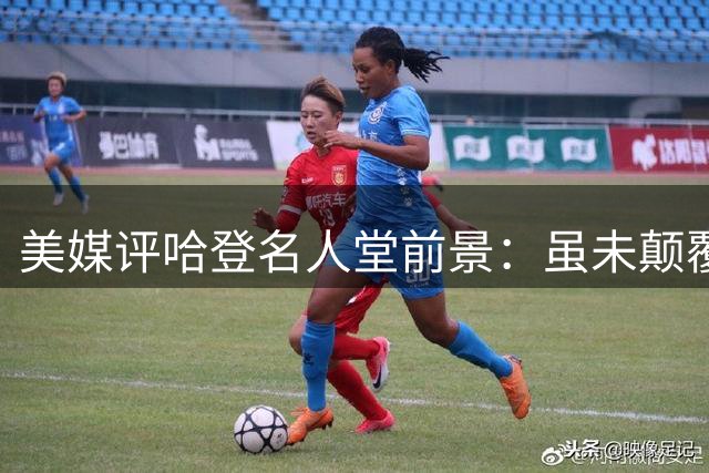 美媒评哈登名人堂前景：虽未颠覆比赛 却是战术革新推手