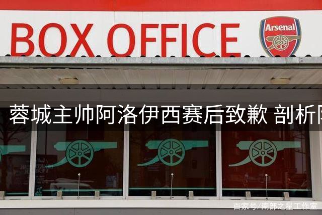 蓉城主帅阿洛伊西赛后致歉 剖析防守漏洞坦言进攻乏力