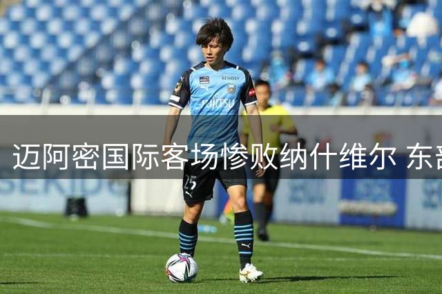 迈阿密国际客场惨败纳什维尔 东部榜首争夺战受挫