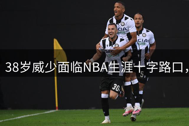 38岁威少面临NBA生涯十字路口，国王或成最后归宿？