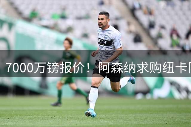 7000万镑报价！阿森纳求购纽卡队长吉马良斯，球员已告知俱乐部想离队