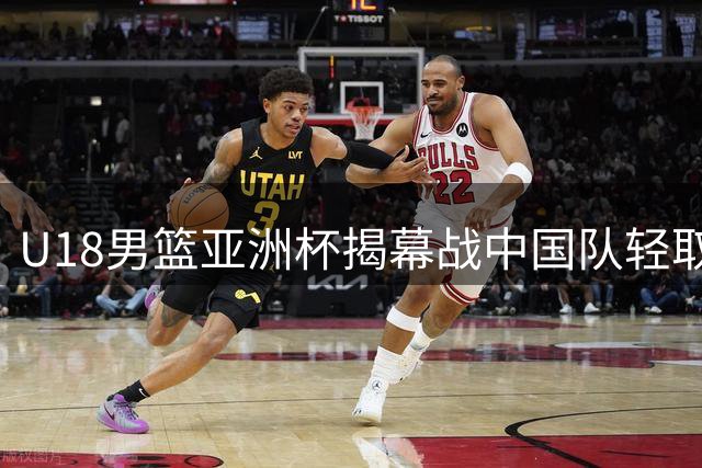 U18男篮亚洲杯揭幕战中国队轻取斯里兰卡